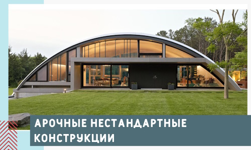 Арочные нестандартные конструкции от компании СтальСтрой-Злн